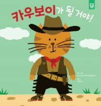 카우보이가 될 거야!